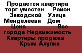 Продается квартира , торг уместен. › Район ­ Заводской › Улица ­ Менделеева › Дом ­ 13 › Цена ­ 2 150 000 - Все города Недвижимость » Квартиры продажа   . Крым,Алупка